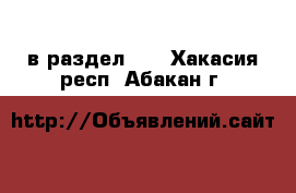  в раздел :  . Хакасия респ.,Абакан г.